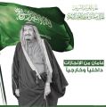 شيخ شمل قبائل الحكامية والمغافير : ذكرى البيعة ذكرى غالية في قلب كل مواطن سعودي