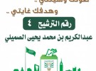البرنامج الإنتخابي للمرشح رقم ١٧ خالد عبد الله مطيع حمدي