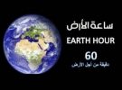بلدية السهي تعلن عن مشاركتها مع حدث ساعة الأرض الليلة بإطفاء الإضاءة في عدة مواقع لها