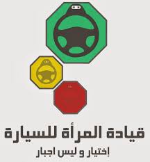 26 اكتوبر قيادة المرأة السعودية