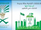 صبيا تعلن أسماء الفائزين بالمجلس البلدي