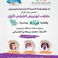 وكيل امارة جازان للشؤون الأمنية المكلف رياض الشيخ : اليوم الوطني ماضي عريق ورؤية لمستقبل مشرق .