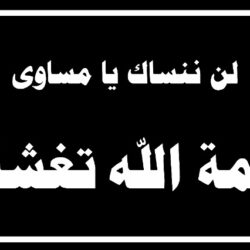 بكل الحب حفل الكل جمع الجميع تكريم الشيخ الاستاذ احمد شوعي حربين مدير عام فريق نجوم قدامي الساحل الغربي