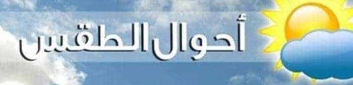 حالة الطقس المتوقعة اليوم في المملكة