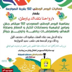 نهائي كاس اليوم الوطني 92 كرنفال أهالي قرية الصوارمة