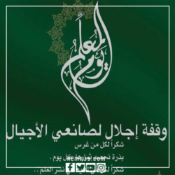 قصيدة الدكتور أحمد موسى الحامضي بمناسبة اليوم العالمي للمعلم