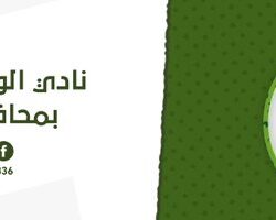 نادي الوطن بضمد يقدم الشكر والتقدير لفريق الكواكب من ابو عريش