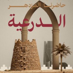 مجتمع الدولة السعودية الأولى في مدونات الرحالة والمستشرقين الغربيين