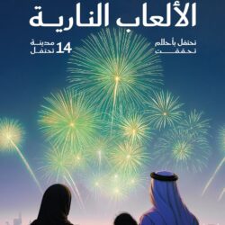 وزارة الداخلية تنظم فعالية “عز الوطن” في بنبان الرياض احتفاءً باليوم الوطني الـ95
