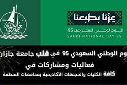 كليات جامعة جازان تحتفي باليوم الوطني الـ95 بفعاليات متنوعة