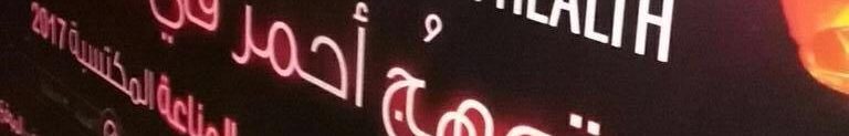 شهدت الفعاليات إطلاق المناطيد المضيئة في سماء الكورنيش الصحة والجامعة تتألقان في التوعية بالإيدز