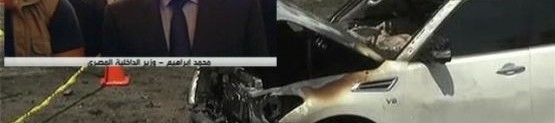 نجاة وزير الداخلية المصري من محاولة اغتيال بسيارة مفخخة