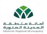 أمانة منطقة المدينة المنورة تطرح مشروع إنشاء وتشغيل وصيانة وحدات لدورات المياه في المرافق العامة