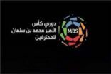 منافسات الجولة الخامسة عشرة من دوري كأس الأمير محمد بن سلمان للمحترفين