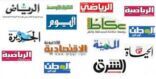أبرز عناوين الصحف الصادرة اليوم
