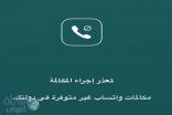 “الاتصالات” تحجب مكالمات “الواتس آب”