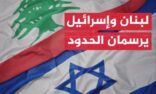 مسؤول إسرائيلي :شكراً لحكومة ⁧‫لبنان‬⁩ ولحزب الله على هذا الاتفاق التاريخي الذي سيعزّز أمن ⁧‫إسرائيل‬⁩ ويضخ المليارات في اقتصادها