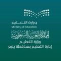 تعليم ينبع ينفذ لقاء تعريفيا بإجراءات تقييم السلامة في المباني المدرسية