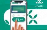 الحملة الوطنية للعمل الخيري للتبرعات عبر منصة إحسان تحقق رقما قياسيا خلال 3 ساعات