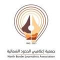 جمعية إعلاميي الحدود الشمالية تنظم ورشة عمل “الإعلام والمسؤولية المجتمعية”