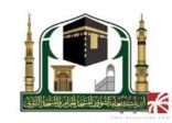 رئاسة شؤون المسجد الحرام والمسجد النبوي: تطبيق إجراءات التباعد الجسدي بين المصلين والمعتمرين في الحرمين الشريفين بدءًا من يوم غدٍ الخميس