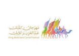 “صياهد وقندهار” تكتسح أشواط الأصايل في مهرجان الملك عبدالعزيز للإبل