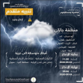 مدني جازان : يحذر من التقلبات الجوية المصاحبة للامطار ويهيب بإتباع التعليمات والابتعاد عن مجاري السيول