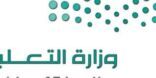 وزارة التعليم تعتمد تطبيق برنامج التعليم المدمج لمسارات الثانوية