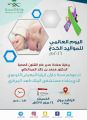 ⁠⁠⁠مستشفى الملك فهد المركزي بجازان ينظم معرضا توعويا عن اليوم العالمي للمواليد الخدج 2016