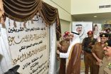 أمير جازان يفتتح مبنى شرطة المنطقة وقاعة الشهداء