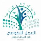 تعليم جازان يحتفي باليوم بـ 241 فريقًا تطوعيا و4820 طالبًا متطوعا