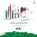 الكويت تحتفل بعيد الاستقلال وذكرى التحرير
