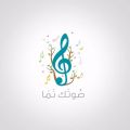 غدا الأربعاء .. انطلاق العروض المباشرة لمسابقة « صوتك نما » بتنمية أبوعريش