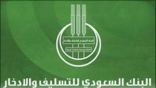 بنك التسليف والادخار يقر تعديل في لائحة القروض الاجتماعية