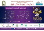 “عاليات الهمة” .. مخيم دعوي نسائي بمكتب الدعوة في أبوعريش