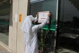 إغلاق 5 منشآت صحية خاصة في الرياض