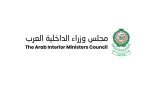 الأمانة العامة لمجلس وزراء الداخلية العرب تستنكر العدوان على المملكة والإمارات