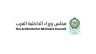 الأمانة العامة لمجلس وزراء الداخلية العرب تستنكر العدوان على المملكة والإمارات