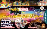 مهرجان ابو عريش للتسويق والترفيه