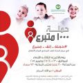 حمله الالف متبرع لأطفال السرطان