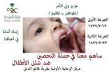 صحي قائم الدش يبدأ حملة التحصين ضد شلل الأطفال