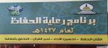 جمعية تحفيظ القرآن الكريم بصبيا تنظم برنامج رعاية الحفاظ لعام 1437 هـ