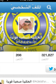 مشجع نصراوي يخترق حساب “التويجري” بـ “تويتر”