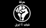 مصر.. حكم قضائي يقضي بحظر أنشطة “حركة 6 أبريل”