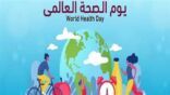 يوم الصحة العالمي يتخذ من “الصحة للجميع” شعارًا له هذا العام