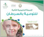 “صحة جازان” تدشن الحملة الخليجية الثانية للتوعية بمرض السرطان