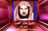 الإفراج عن الشيخ العقيل مدير مؤسسة الحرمين الخيرية