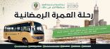 لجنة التنمية الاجتماعية الأهلية بمحافظة الداير بني مالك تنظم رحلات عمرة لمكة المكرمة