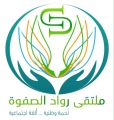 أعضاء ملتقى رواد الصفوة الإلكتروني بجازان يعقدون اللقاء الشهري الرابع وسط تدشين الشعار الجديد