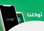 “توكلنا” يكشف عن الإجراءات الواجب على الشخص القادم من السفر اتباعها إذا ظهر له الباركود بالأزرق